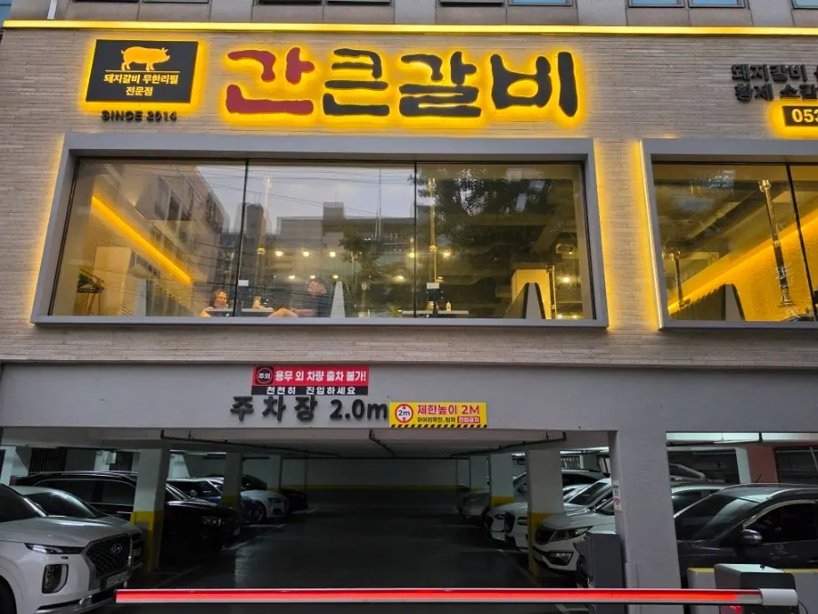 Exterior and entrance of Gankeun Galbi Seongseo Branch
