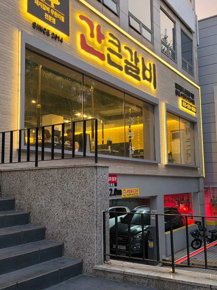 Photo of the restaurant signage at Gankeun Galbi Seongseo Branch