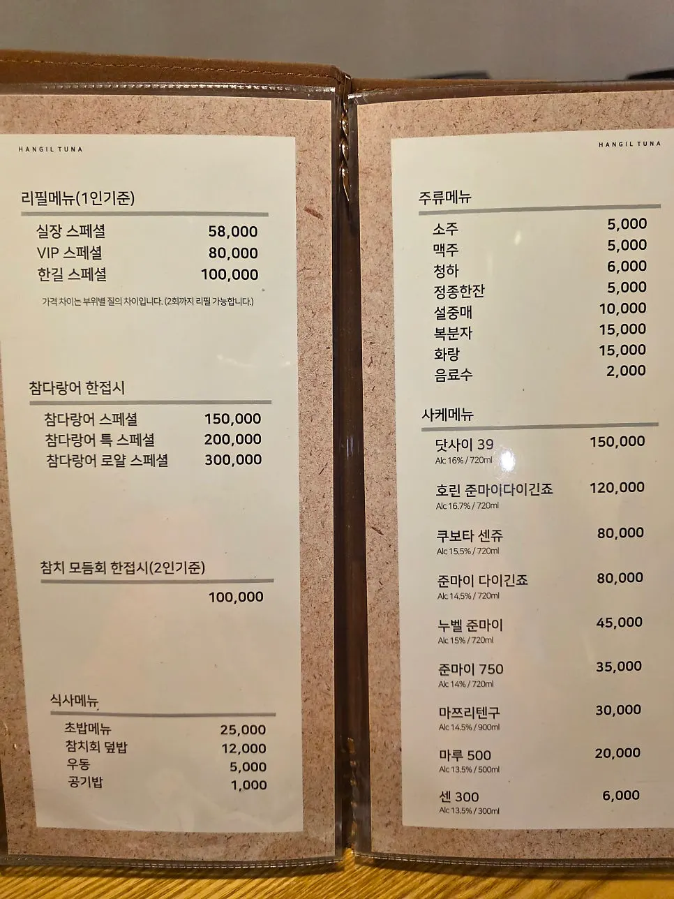 한길참치 코스 메뉴판과 가격표