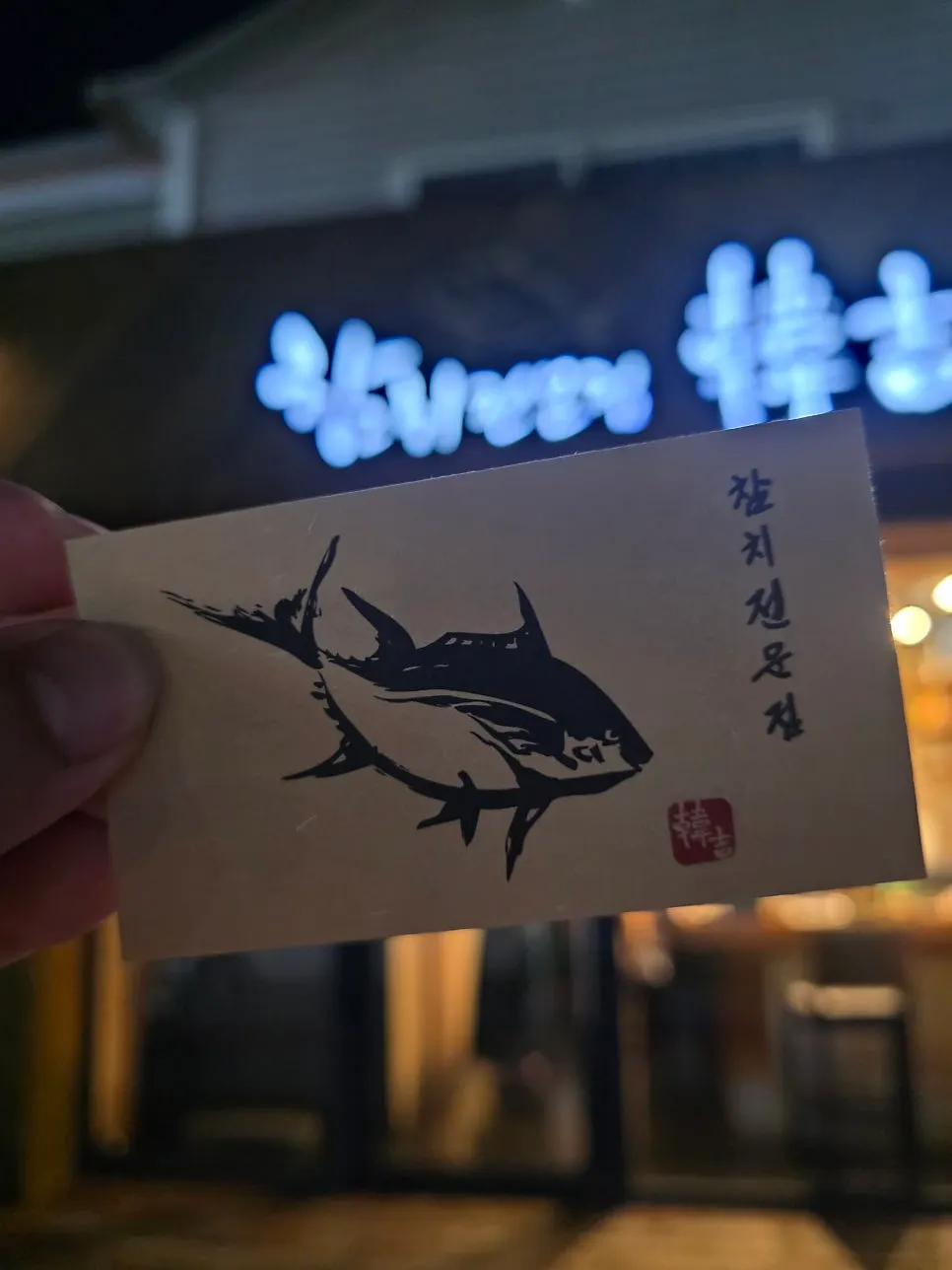 무순과 백김치를 곁들인 참치 한 점