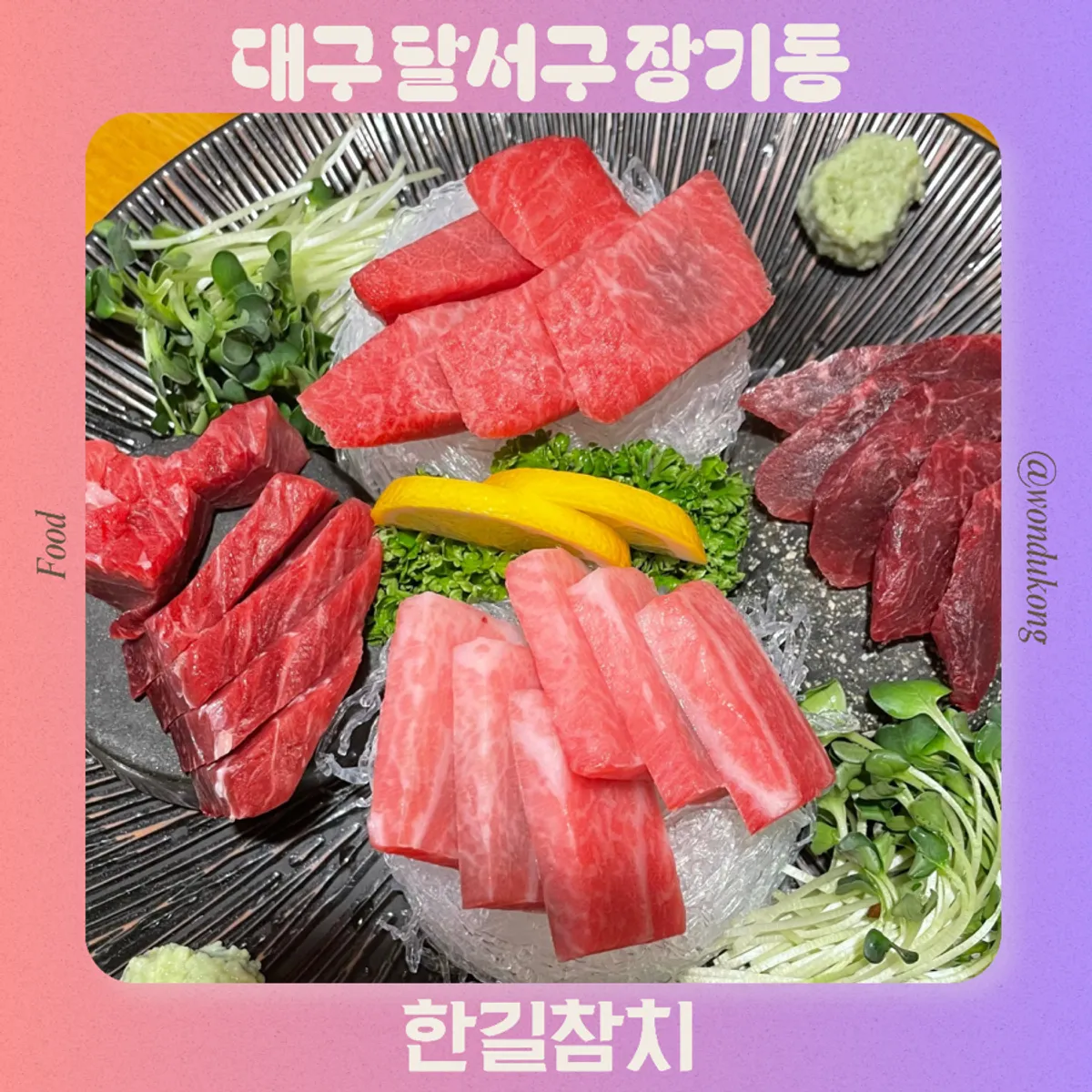 한길참치 대표 참치 코스 상차림