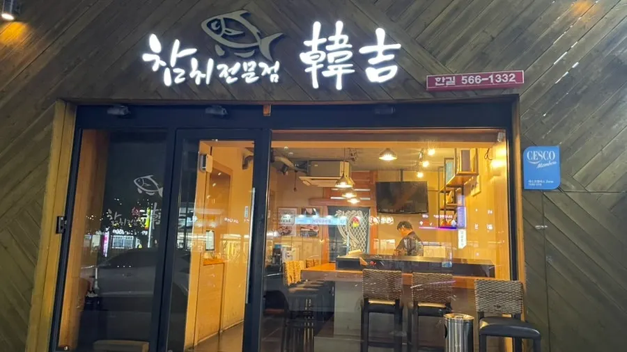 장기동 먹자골목 한길참치 외부