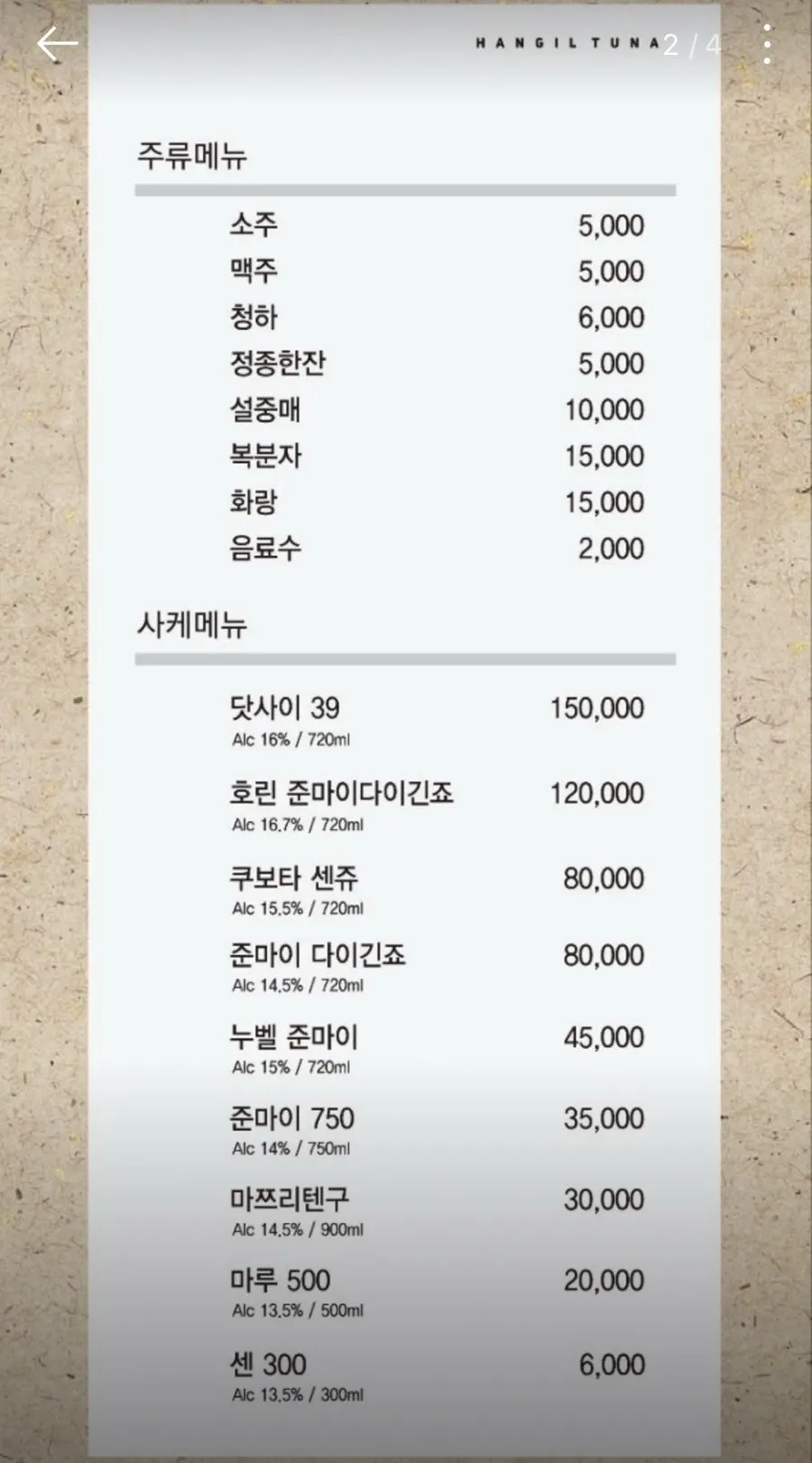 한길참치 참치 리필 메뉴판