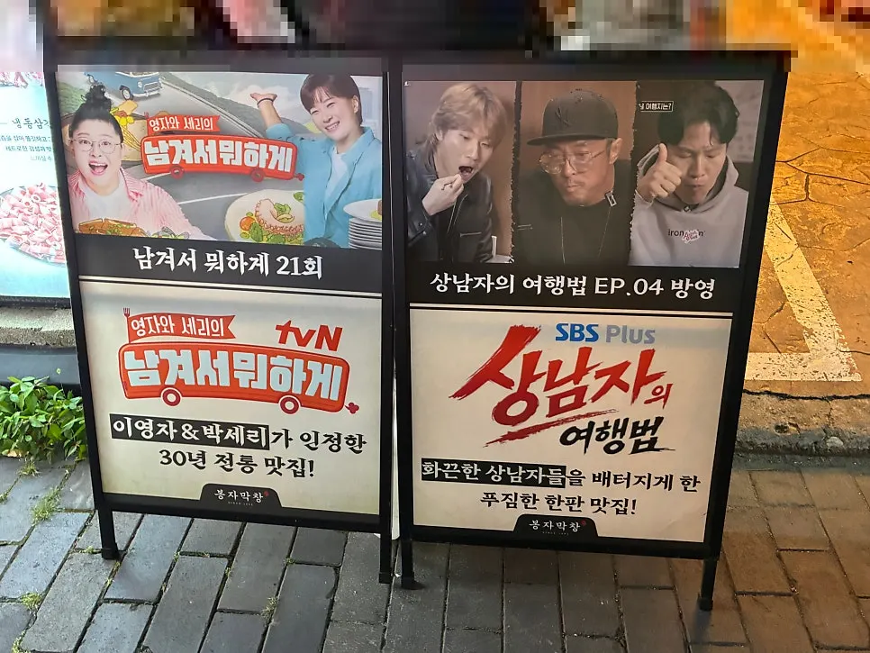 방송 입간판이 놓인 봉자막창 입구