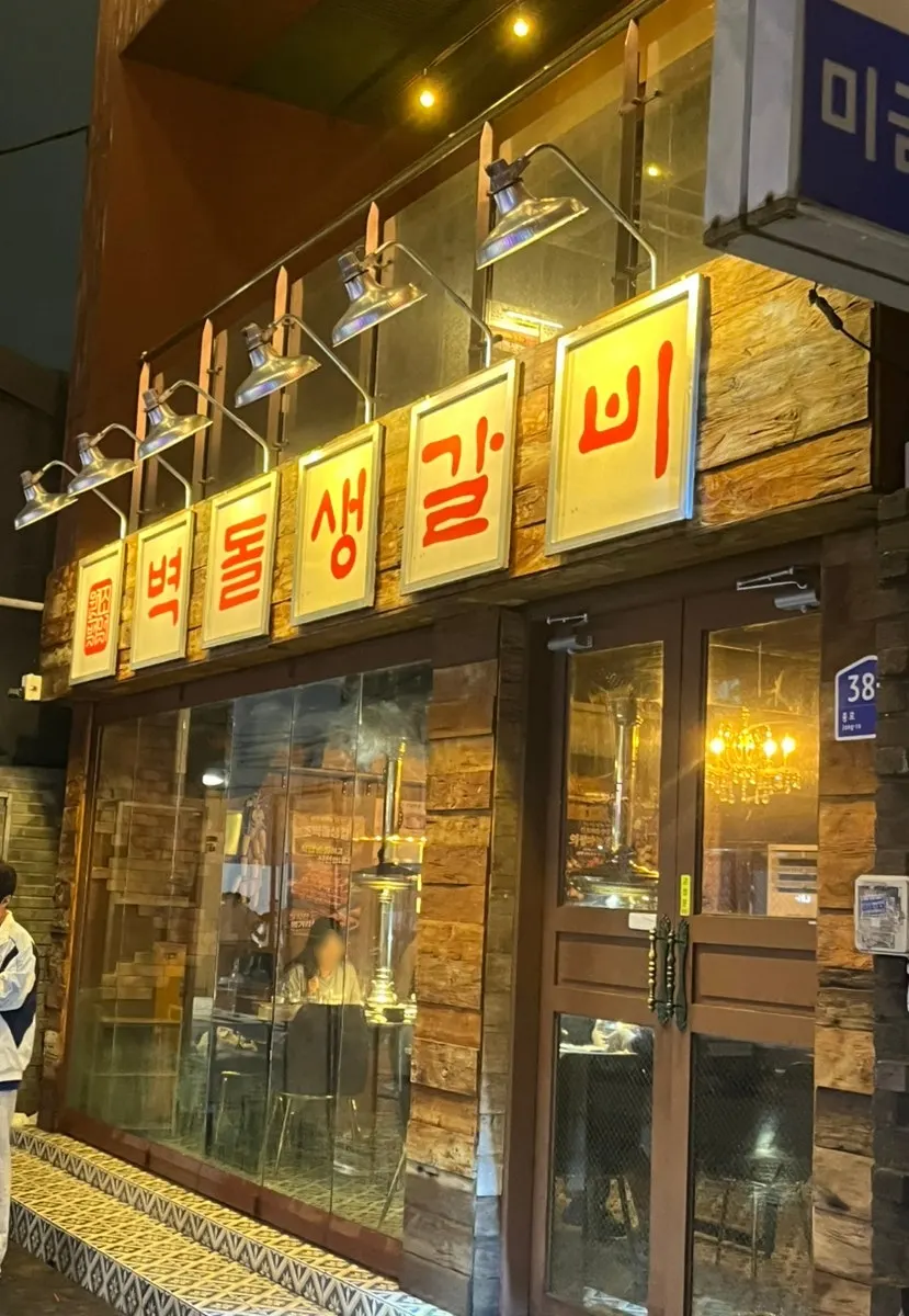 대구 종로 벽돌생갈비 종로본점 방문 사진