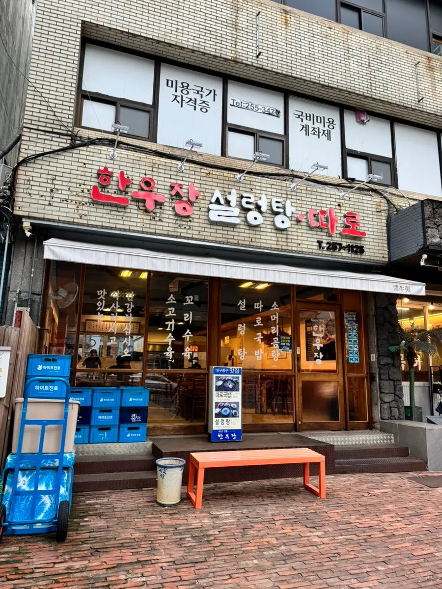 Exterior of Hanwoojang showing years of history