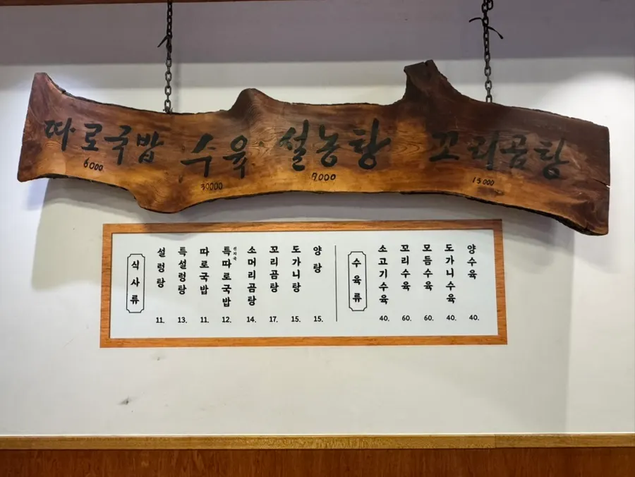 Hanwoojang menu board listing rice dishes and boiled meat