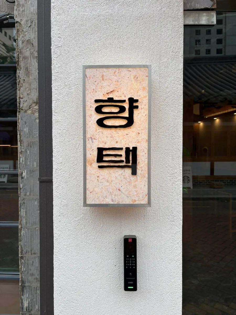 향택 대구종로점 대표 음식