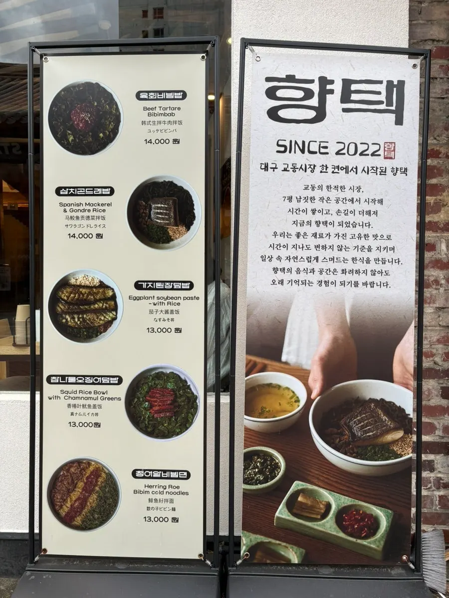 한옥 감성의 향택 외관