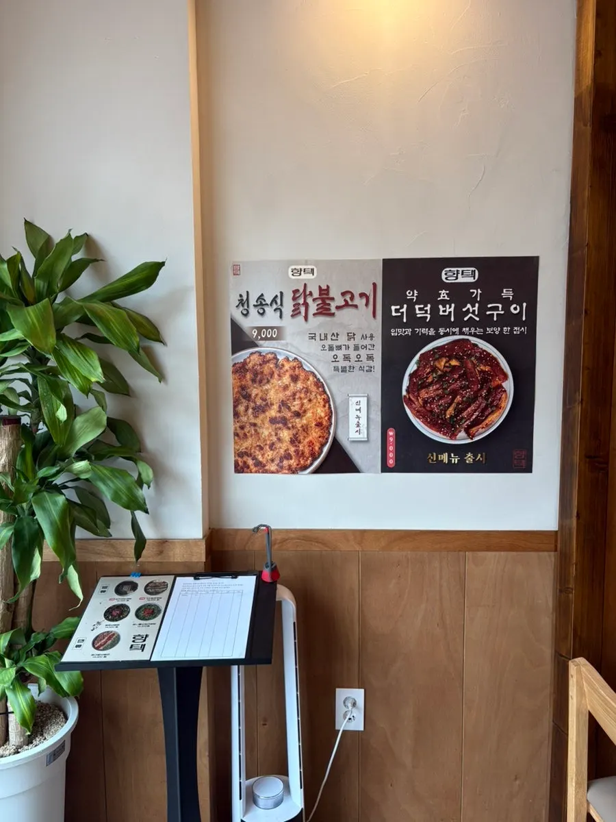 청송식 닭불고기와 더덕버섯구이 포스터