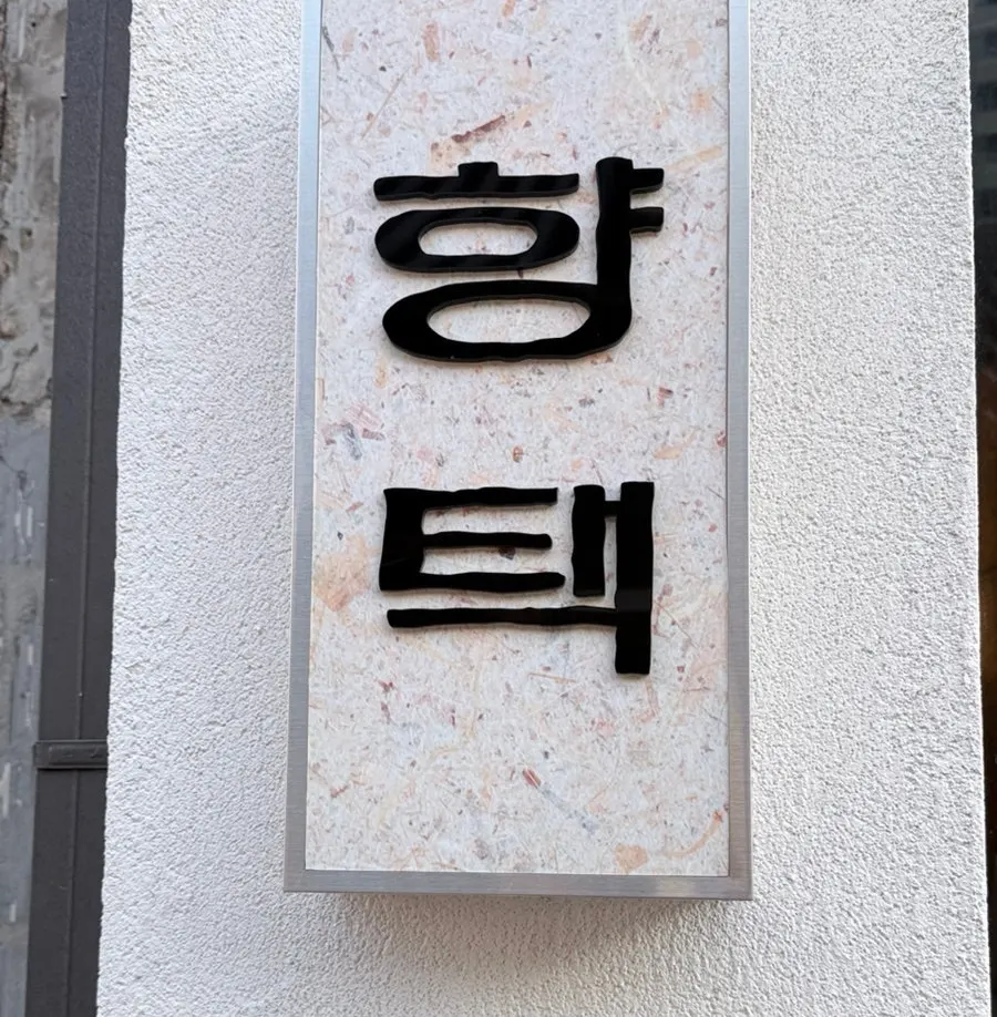 향택 대구종로점 한글 간판