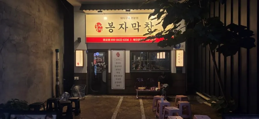 ポンジャマッチャン大邱鍾路店の外観