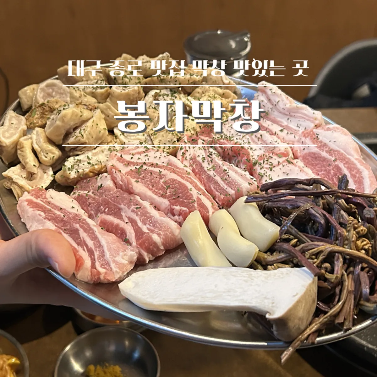Bongja Makchang Daegu Jongno Branch main photo