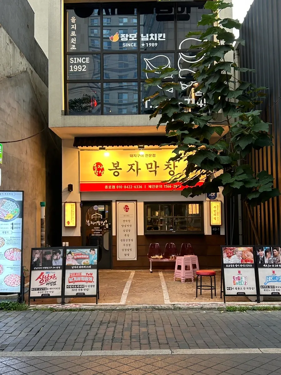 Street view of the Jongno restaurant alley in Daegu where Bongja Makchang is located