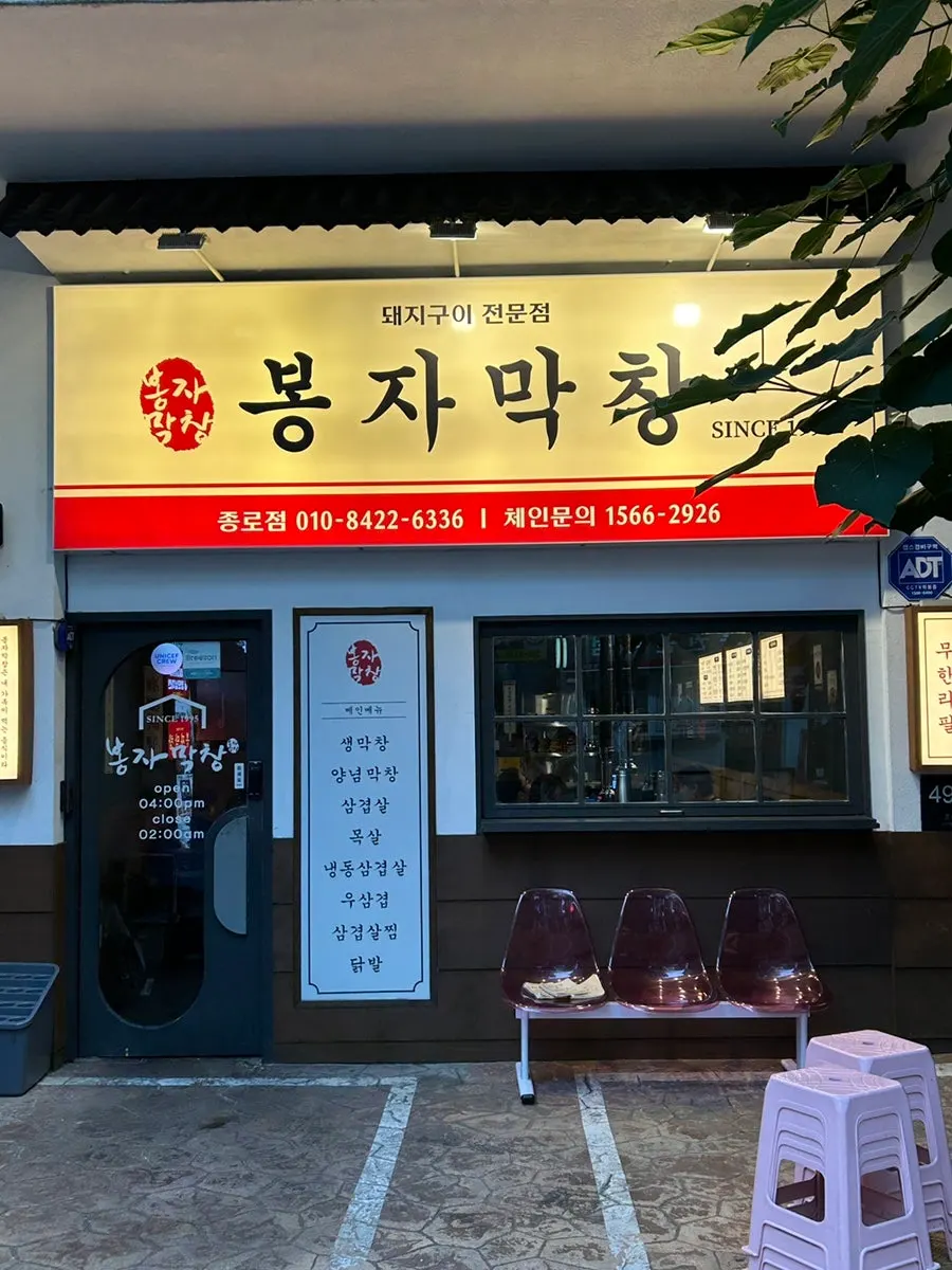 Exterior of Bongja Makchang Jongno Branch, visible from a distance