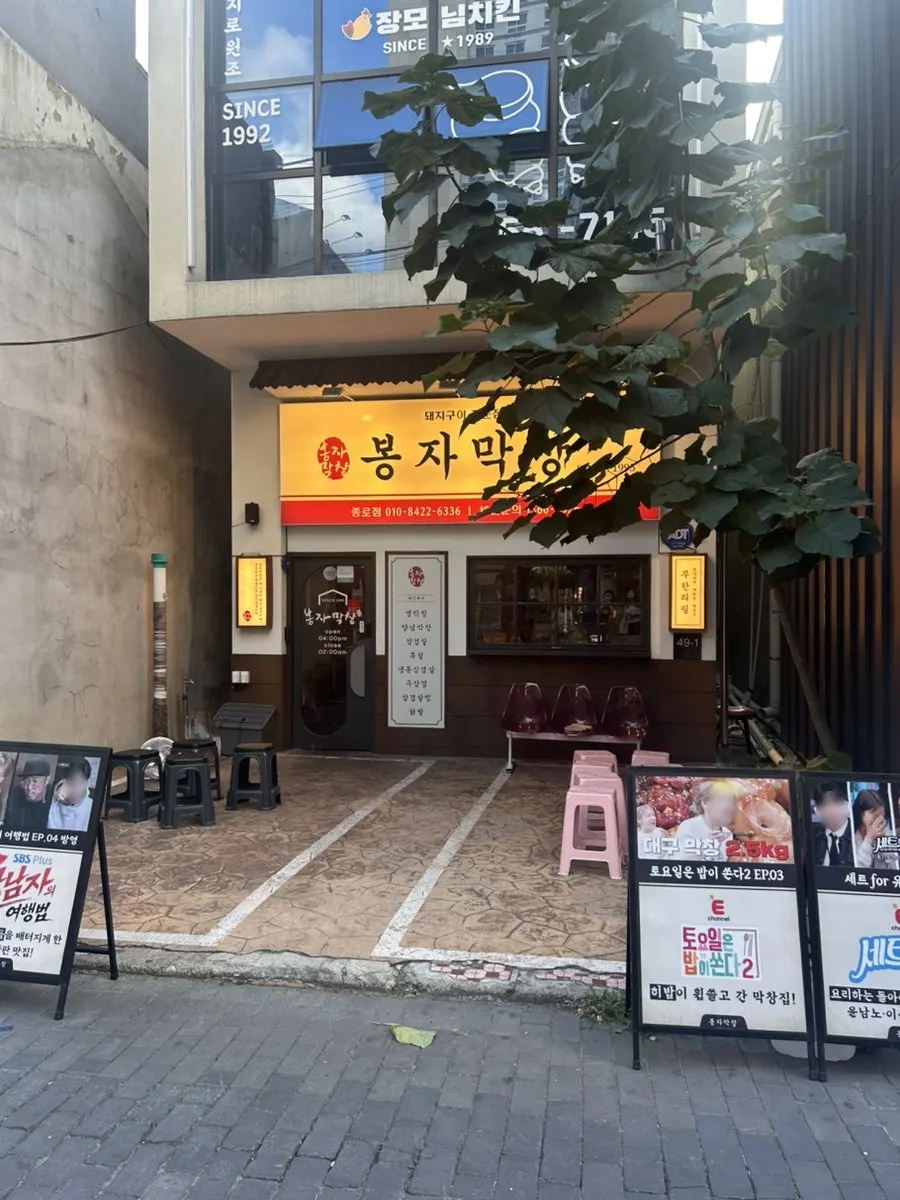 Exterior of Bongja Makchang Daegu Jongno Branch lined with standing signboards