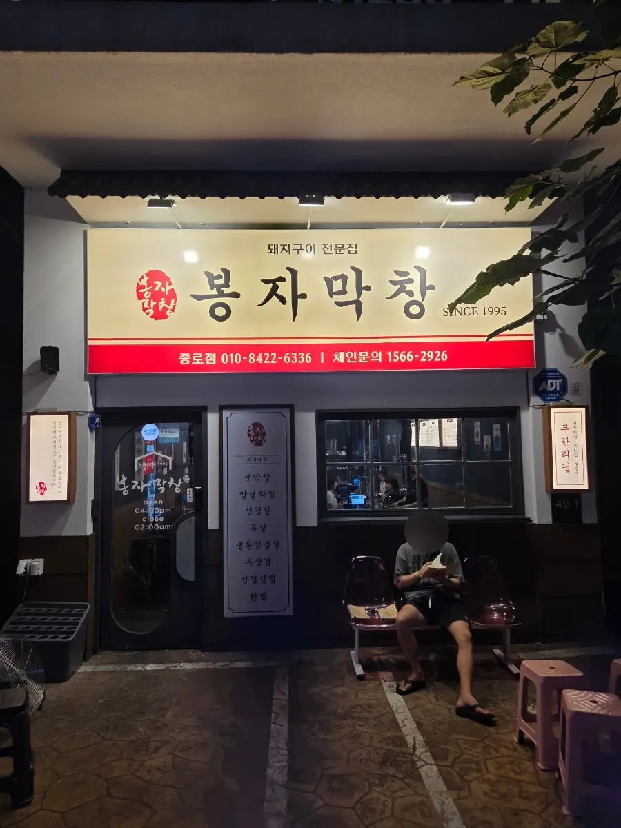 Seating inside Bongja Makchang Daegu Jongno Branch