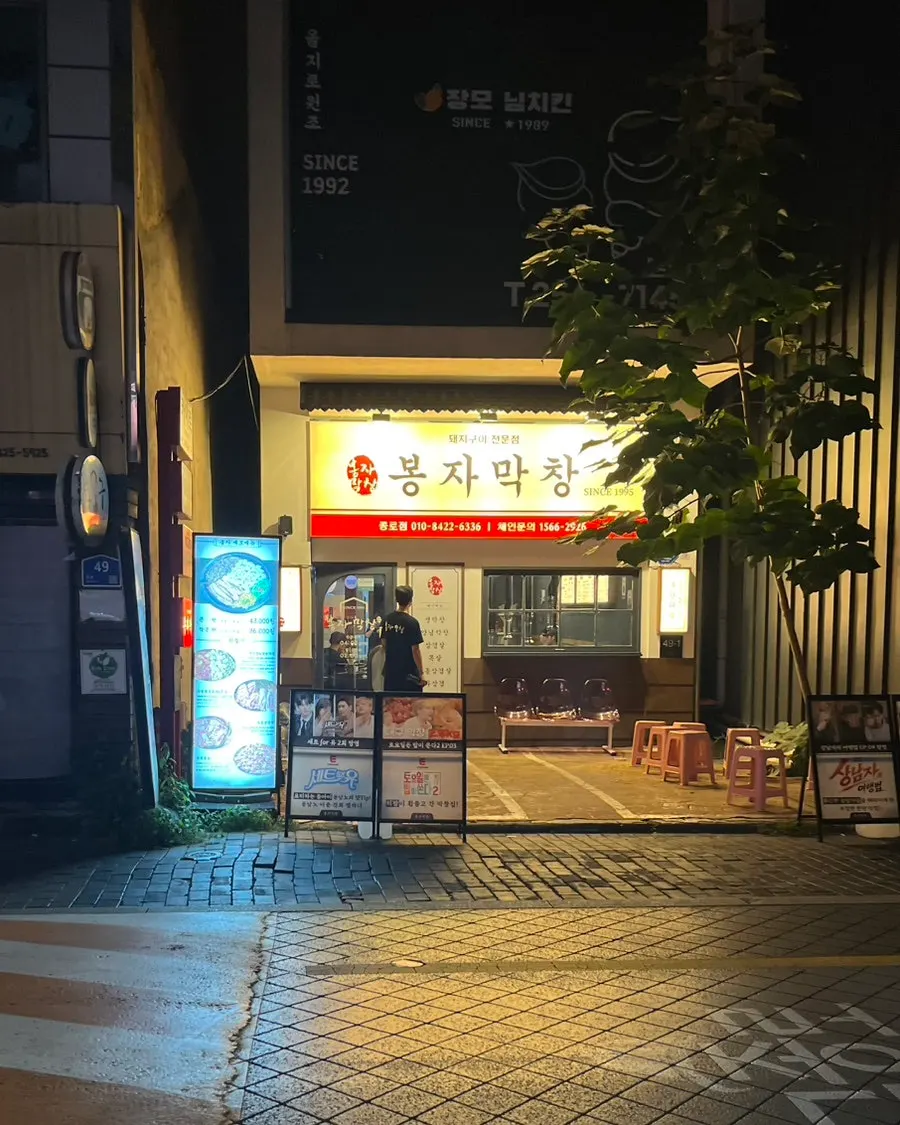 대구 중구 종로 봉자막창 외관