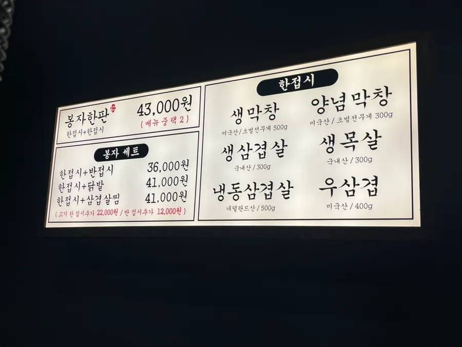 생막창과 냉삼이 적힌 봉자막창 메뉴판