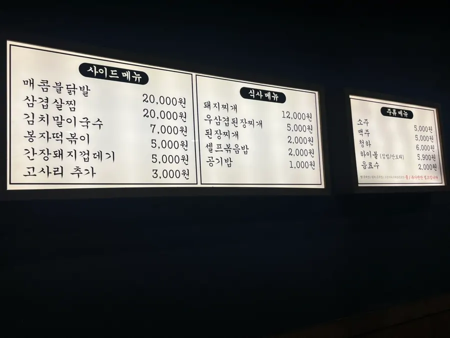 김치말이국수와 닭발 등 사이드 메뉴판