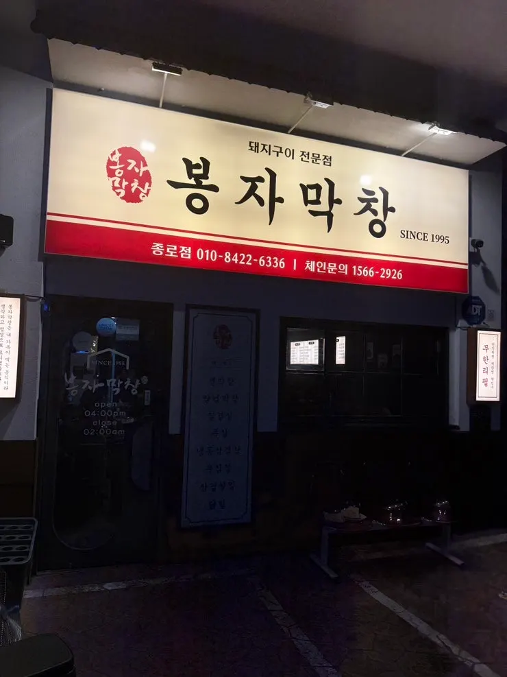 Entrance of Bongja Makchang Daegu Jongno Branch