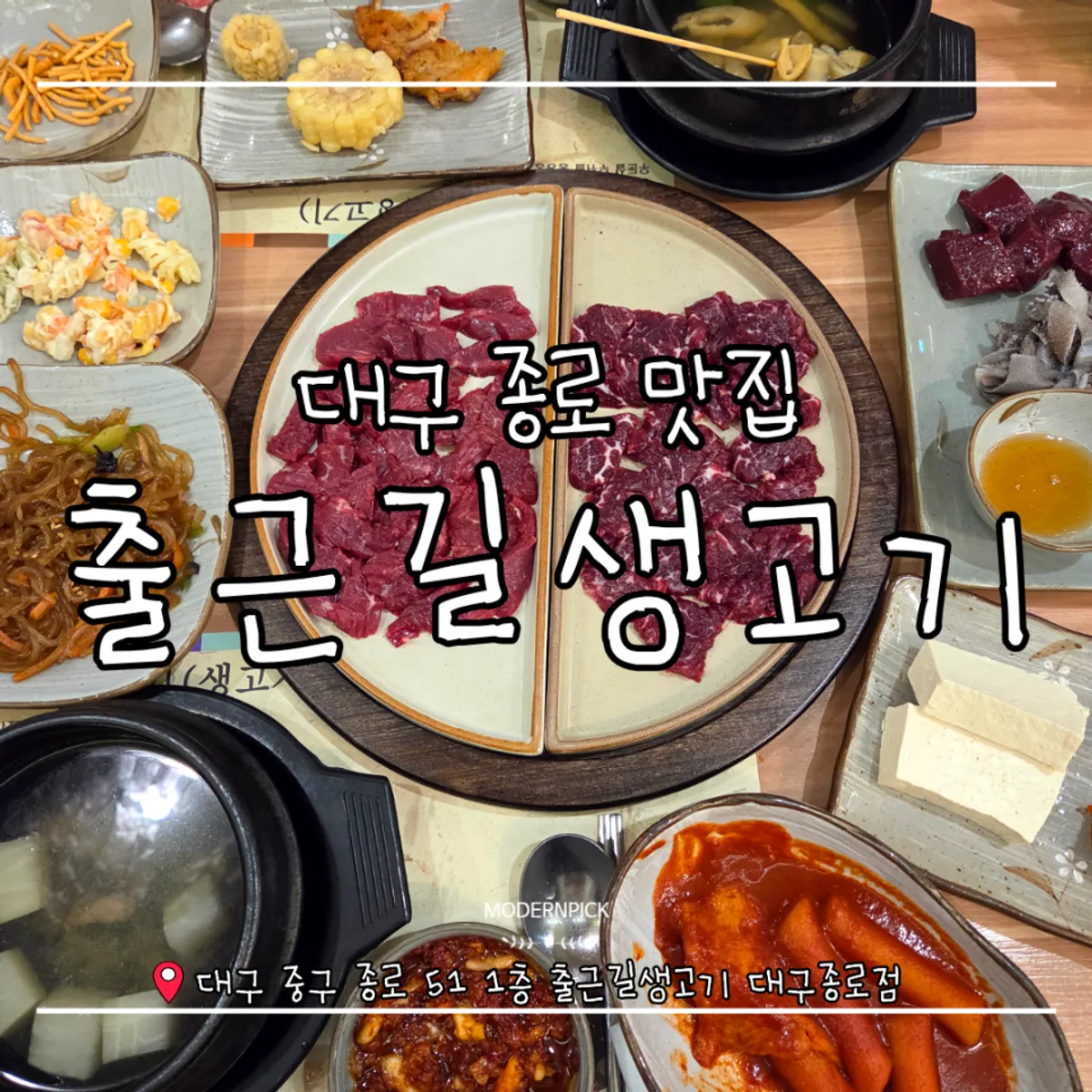 A full spread of mungtigi at Chulgeungil Saenggogi in Jongno, Daegu