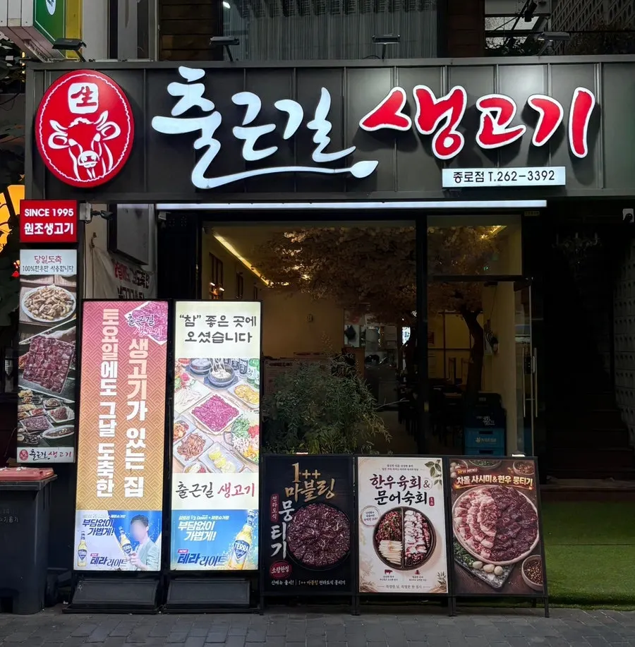 출근길생고기 종로점 뭉티기 클로즈업