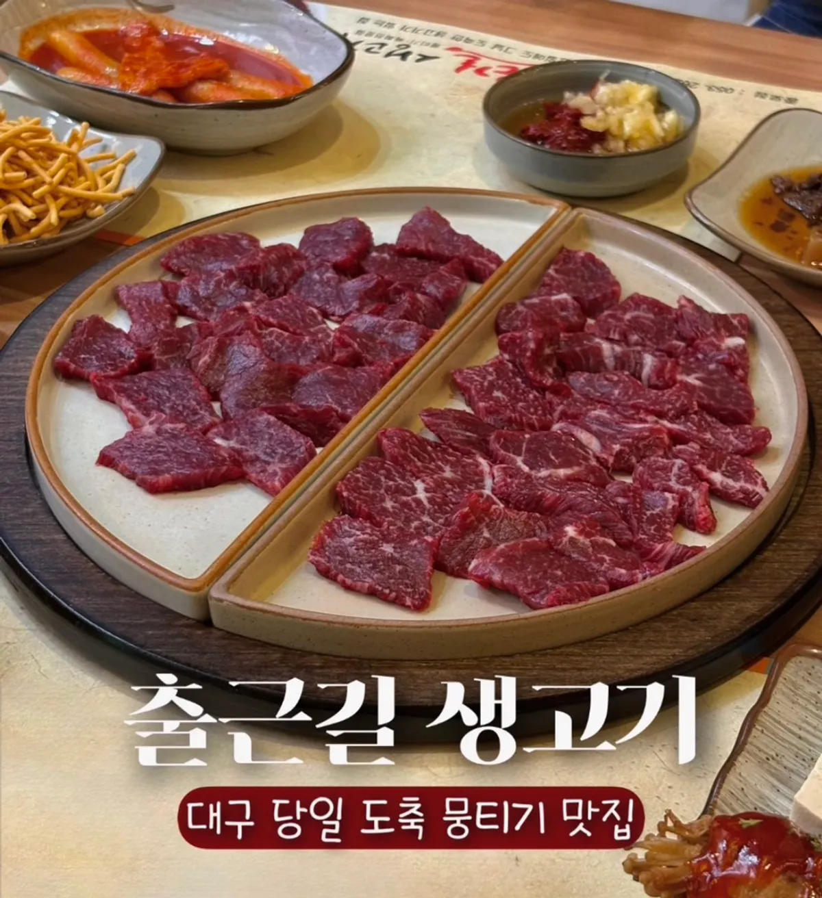 대구 중구 종로 출근길생고기 종로점 외관