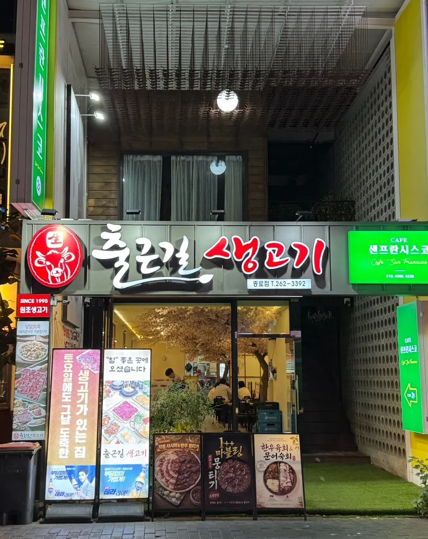 만경관 맞은편 종로 맛집거리 초입의 출근길생고기 외관