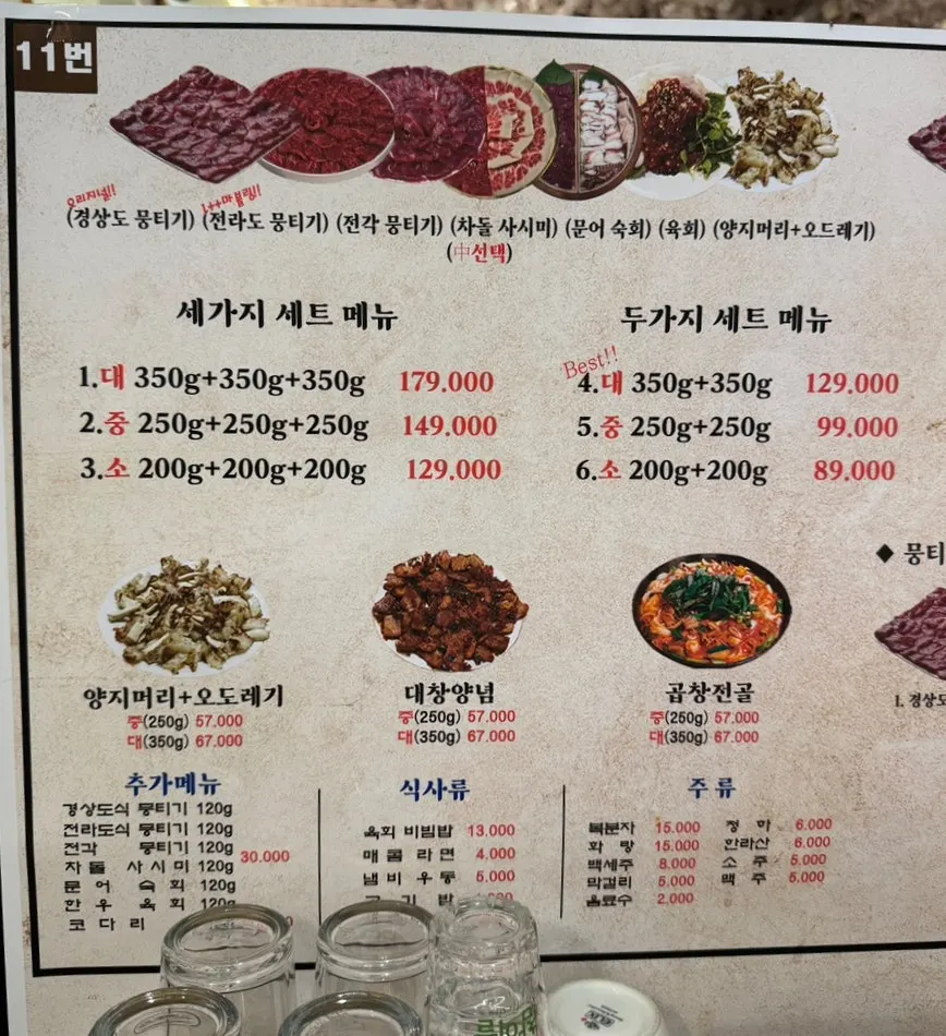출근길생고기 뭉티기와 생고기 메뉴판
