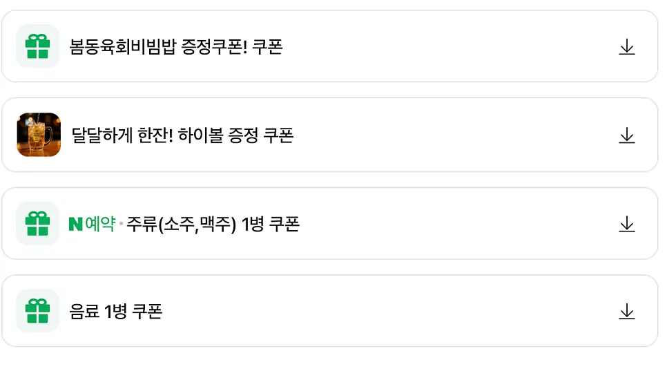 육회비빔밥과 주류 쿠폰 안내