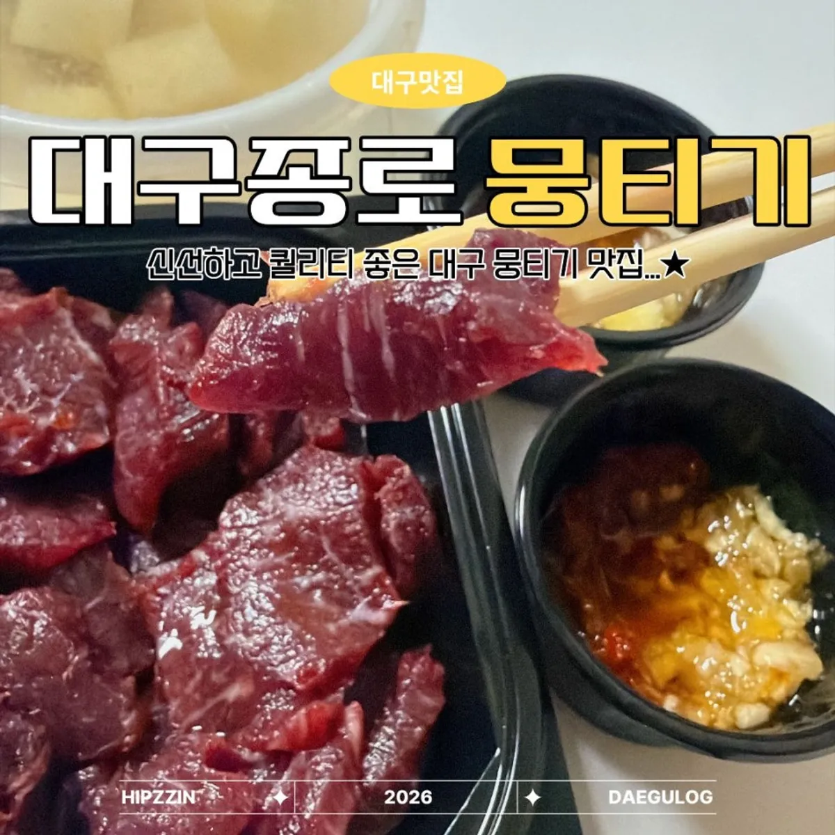 출근길생고기 대구종로점 뭉티기 대표 사진
