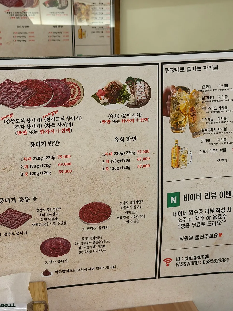 뭉티기 반반과 육회 반반 메뉴판
