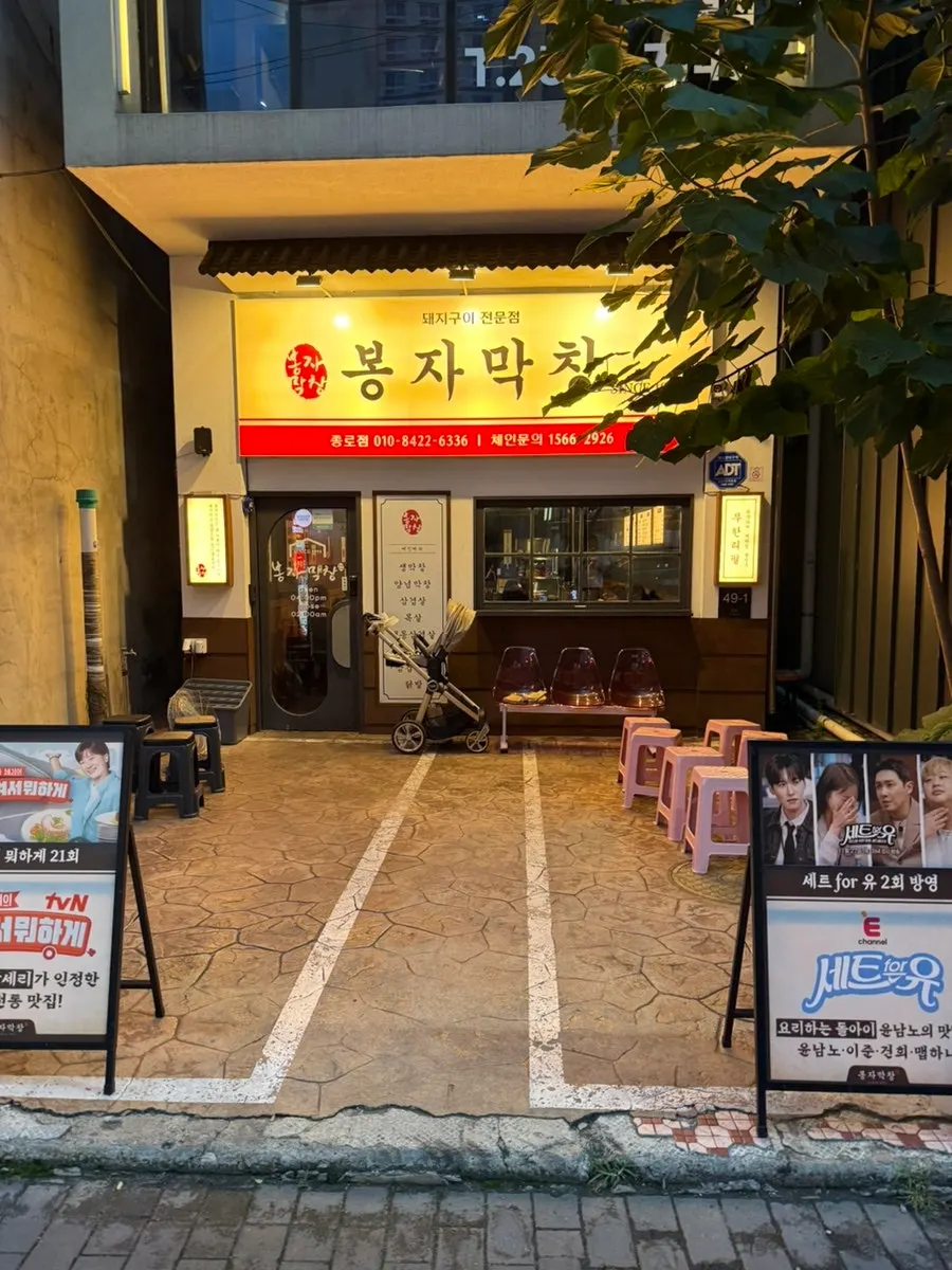 봉자막창 대구종로점 외부와 내부