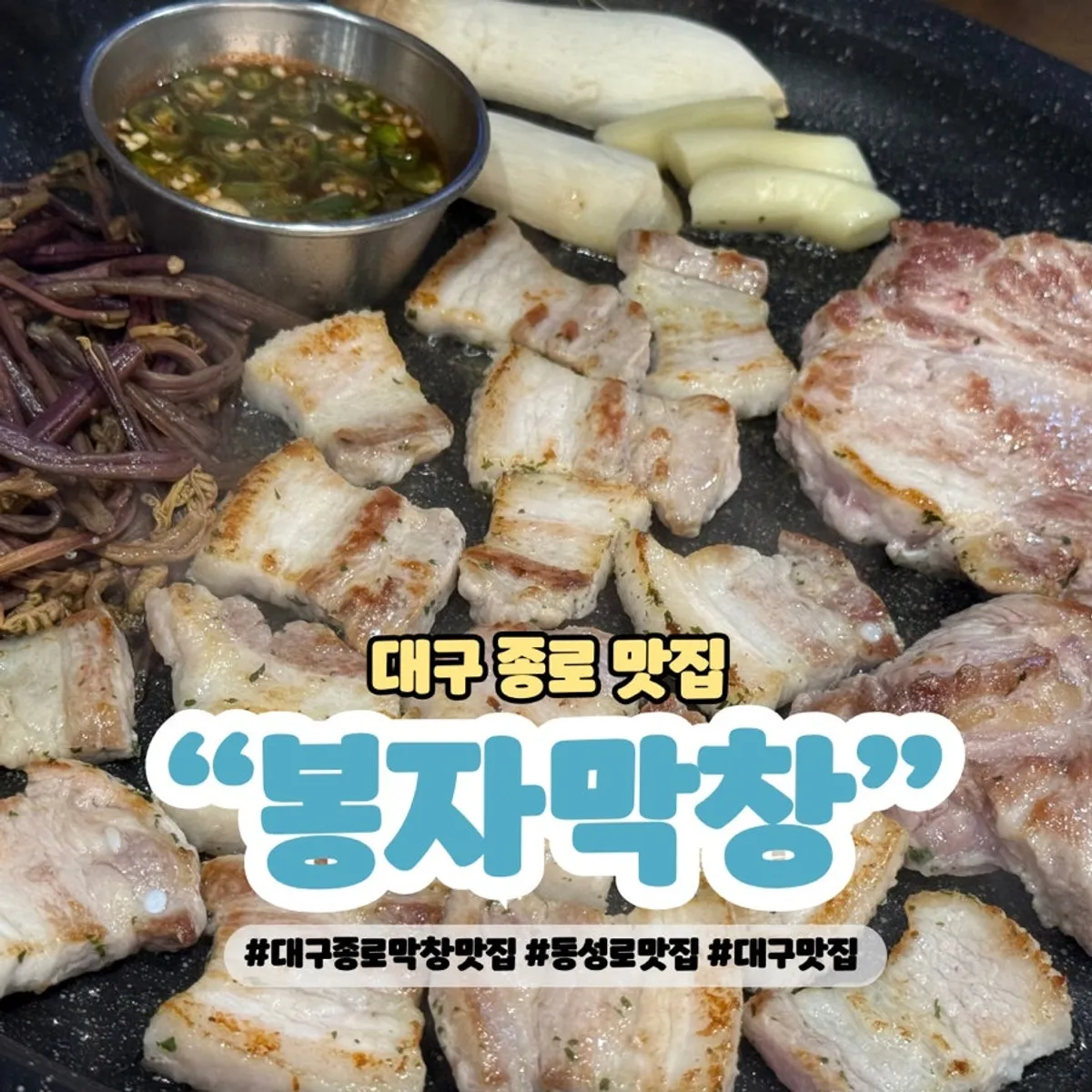 봉자막창 대구종로점 삼겹살 대표 이미지
