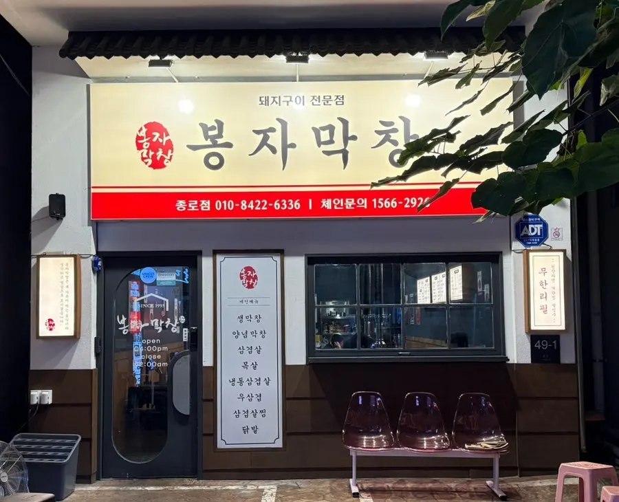 봉자막창 대구종로점 매장 정보 이미지