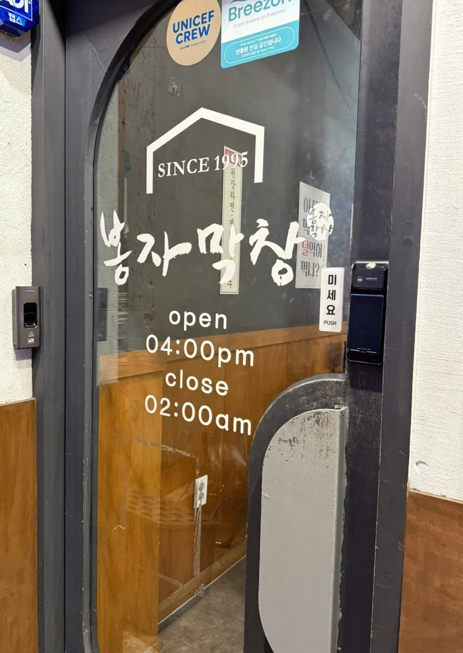 봉자막창 영업시간이 적힌 안내판