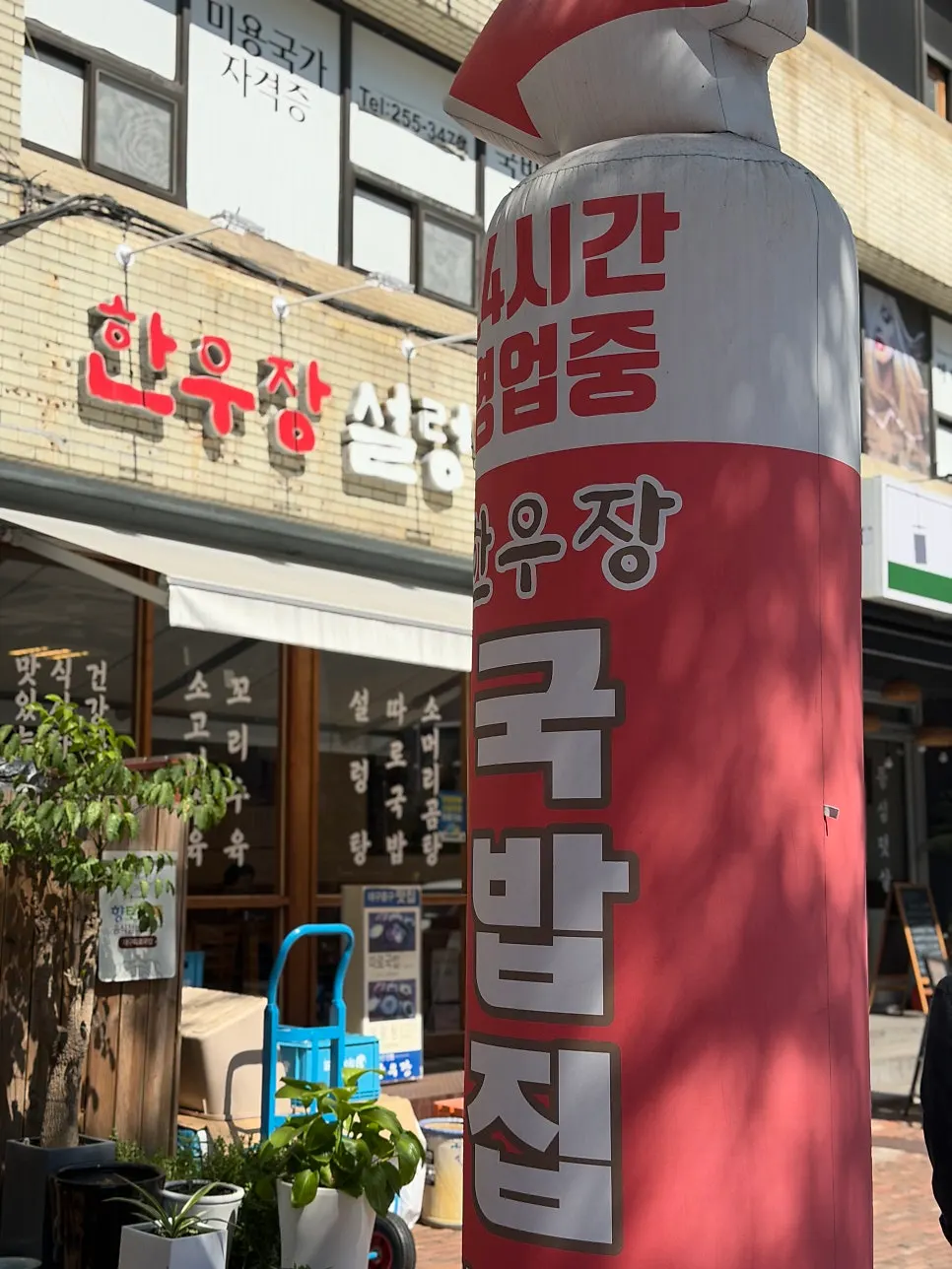 Hanwoojang's sign and entrance