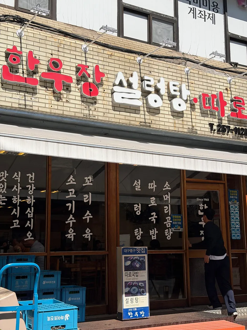 Hanwoojang's entrance with a 24-hour open sign
