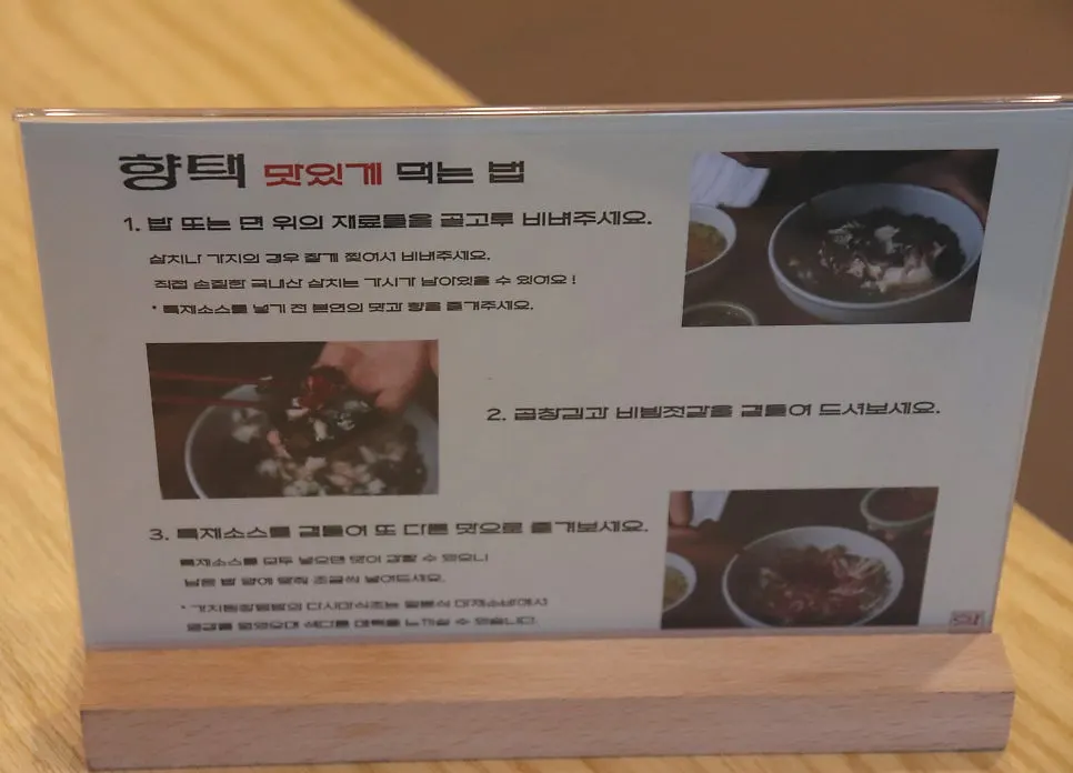 향택 덮밥 맛있게 먹는 법 안내