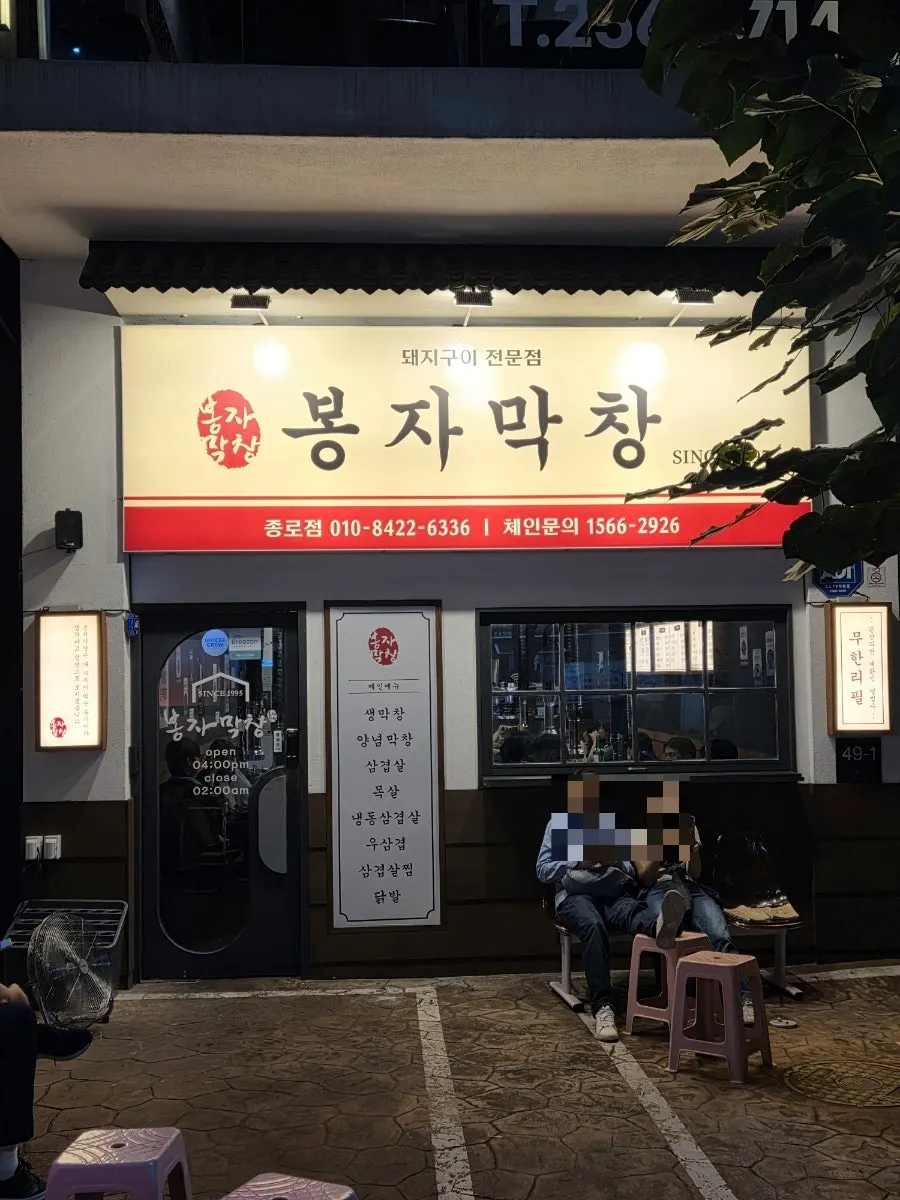 Exterior of Bongja Makchang Daegu Jongno Branch