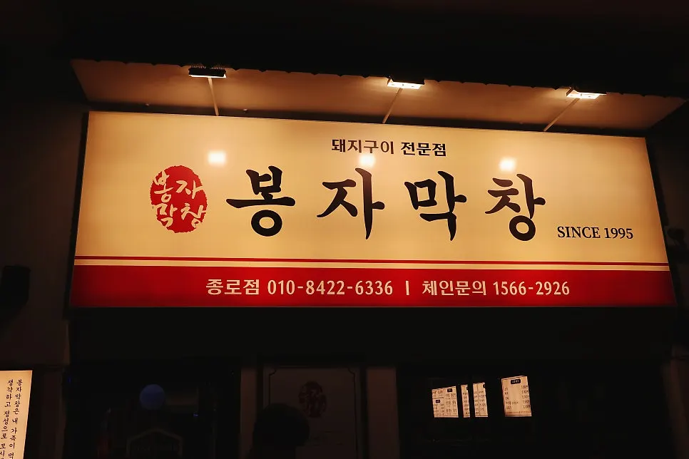 봉자막창 대구종로점 방문 사진