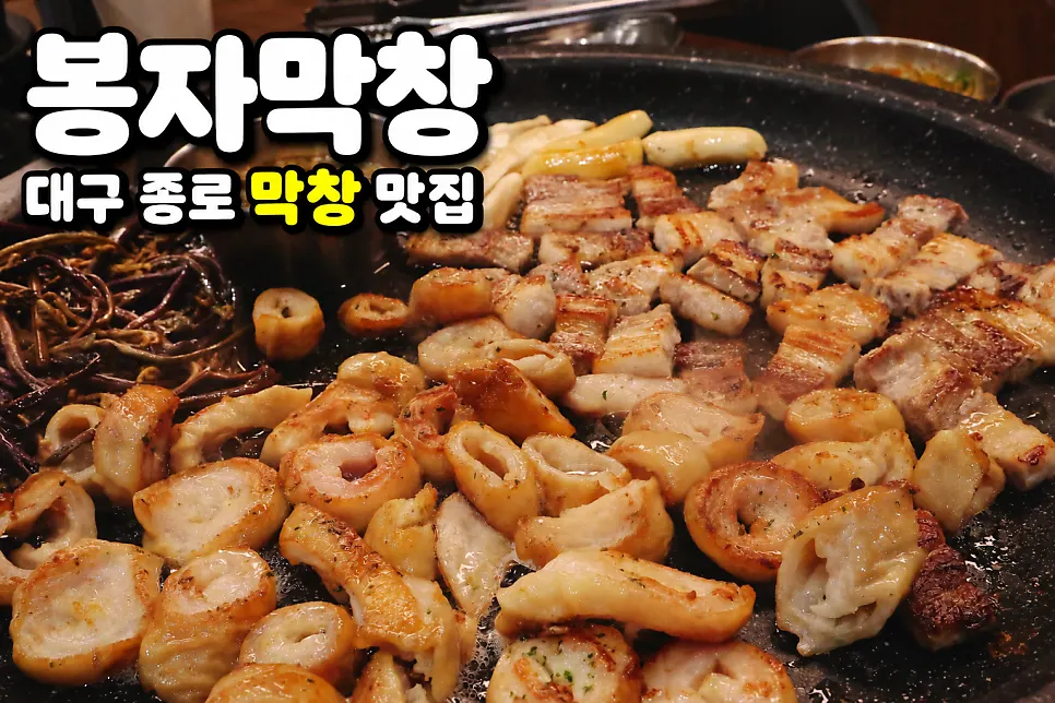 봉자막창 대구종로점 식사 마무리 사진