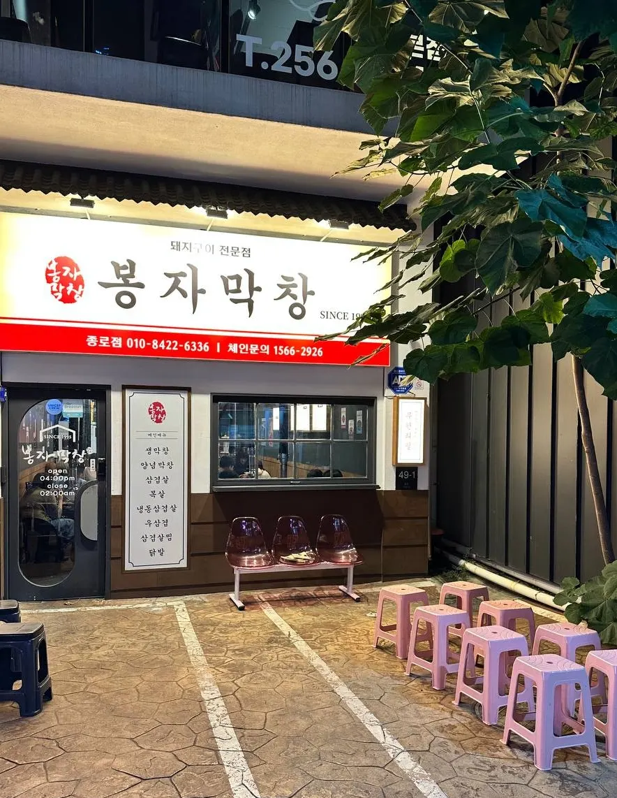 봉자막창 매장 관련 사진