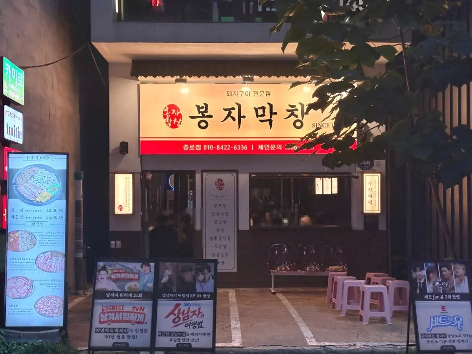 Exterior of Bongja Makchang Daegu Jongno Branch