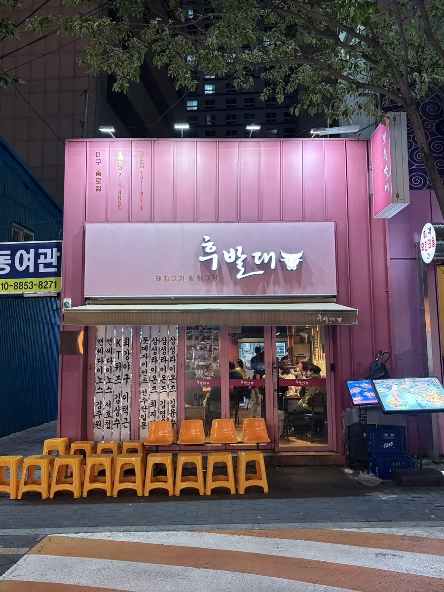 대구 종로 후발대 매장 외관