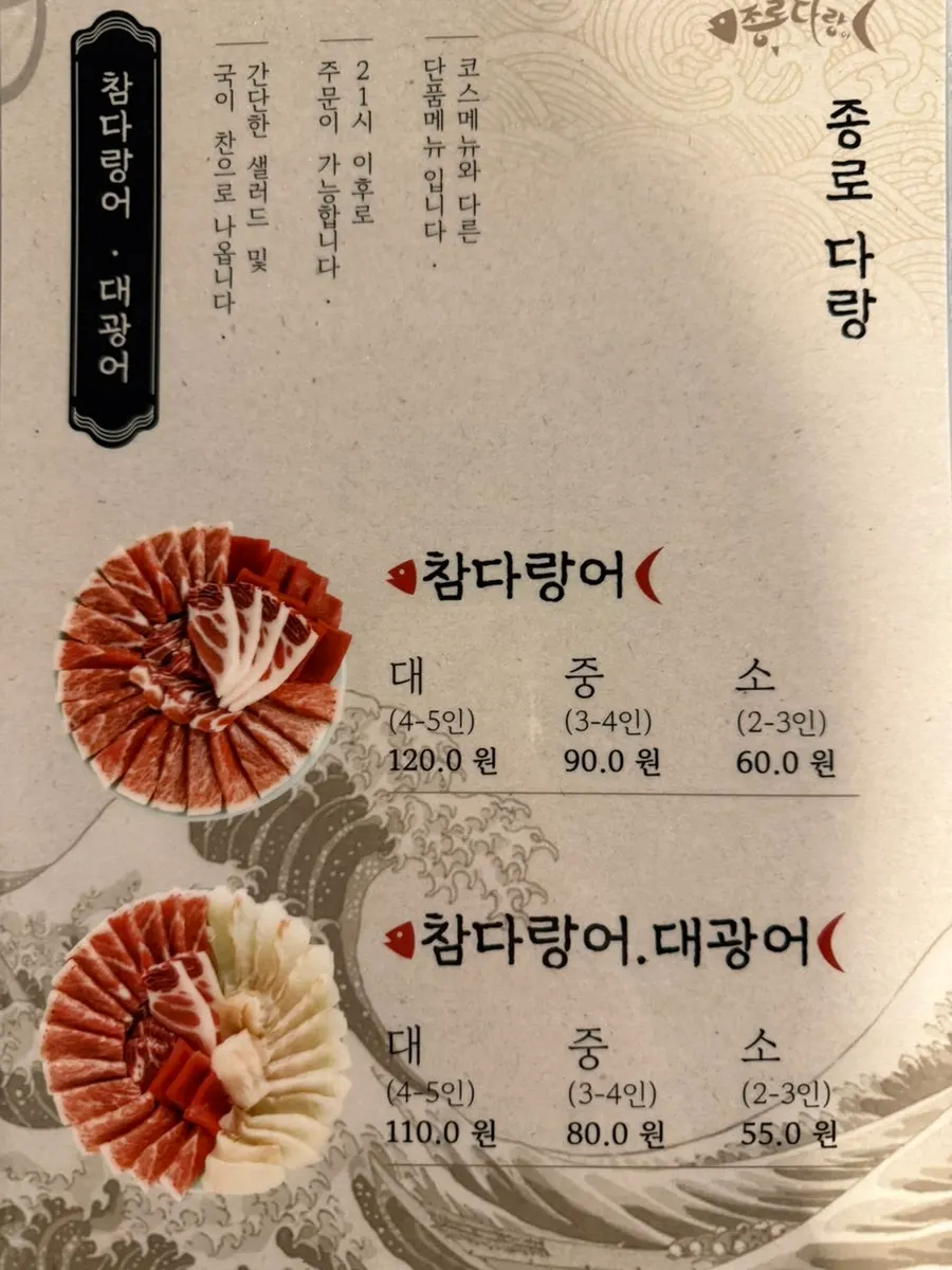종로다랑 메뉴판
