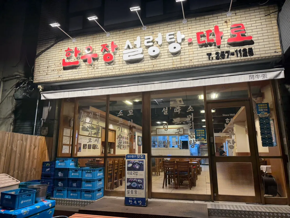 대구 중구 국채보상로 한우장 외관
