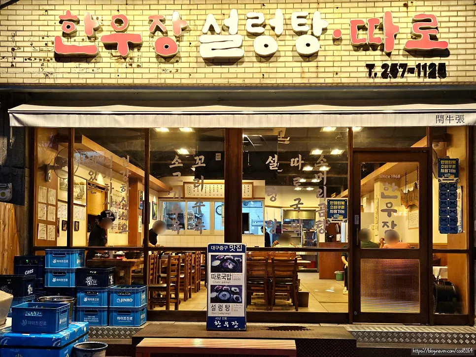 Exterior of Hanwoojang on Gukchaebosang-ro
