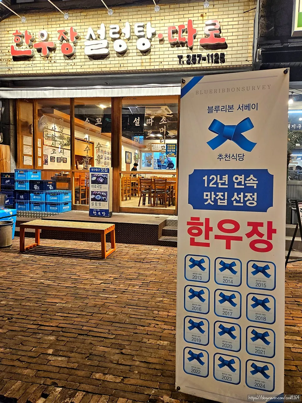 Blue Ribbon Survey selection sticker on Hanwoojang